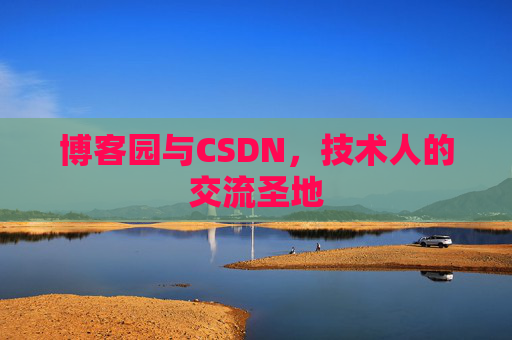 博客园与CSDN，技术人的交流圣地